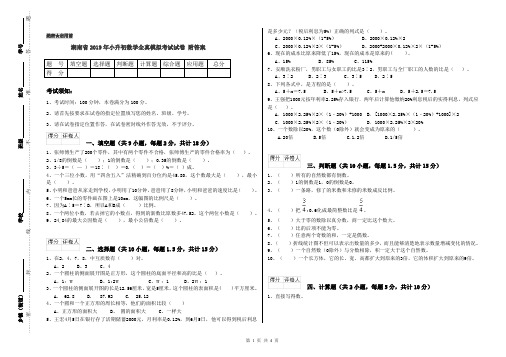 湖南省2019年小升初数学全真模拟考试试卷 附答案