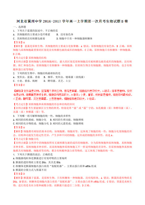 【全国百强校】河北省冀州市中学2016-2017学年高一上学期第一次月考(B卷)生物试题解析(解析版)