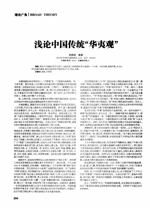 浅论中国传统“华夷观”