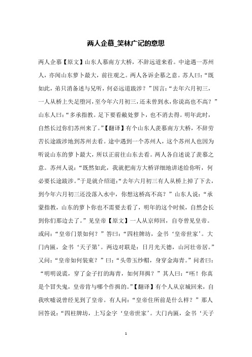 两人企慕_笑林广记的意思