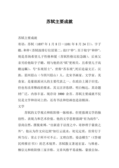 苏轼主要成就