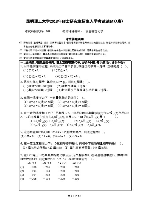 昆明理工大学809冶金物理化学2018年考研初试真题