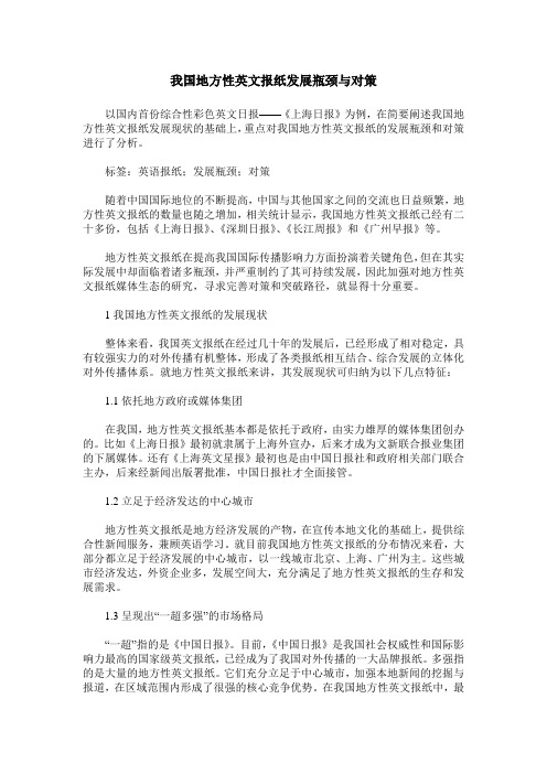 我国地方性英文报纸发展瓶颈与对策