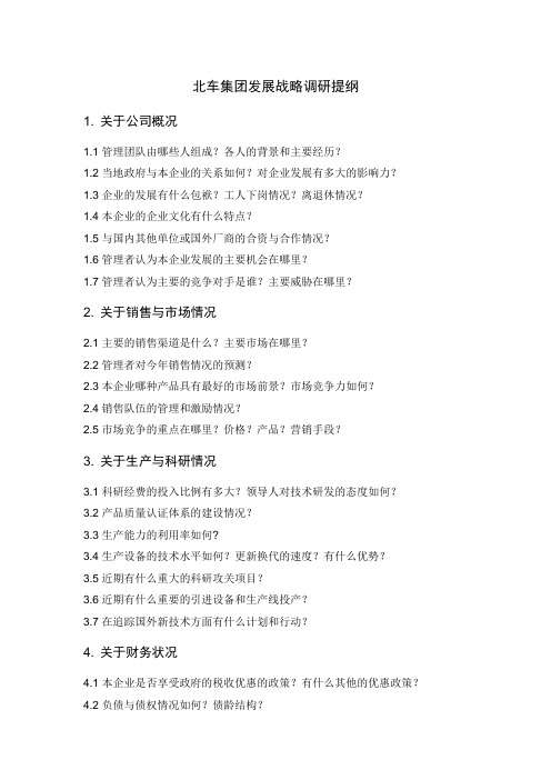 北车集团发展战略调研提纲.doc