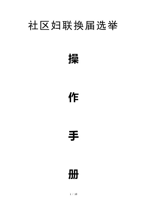 社区妇联换届选举操作手册