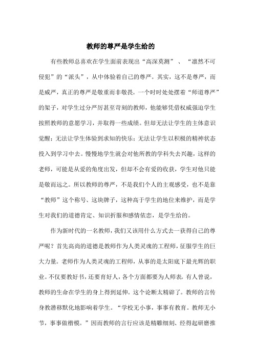 教师的尊严是学生给的