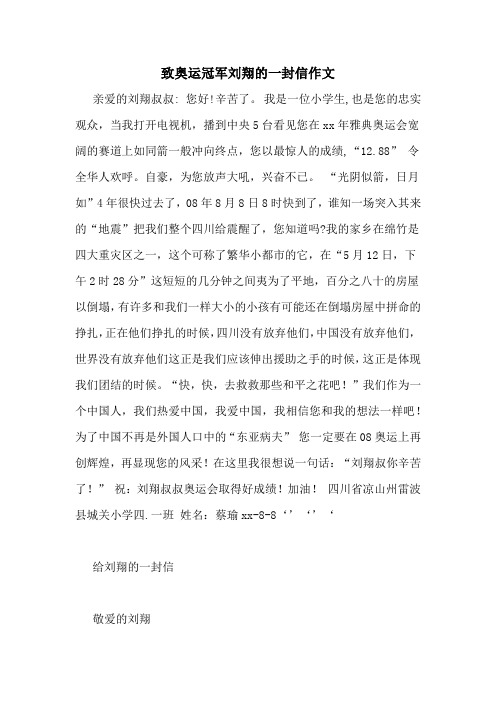 致奥运冠军刘翔的一封信作文