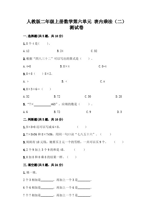 人教版二年级上册数学第六单元 表内乘法(二) 测试卷带答案(完整版)