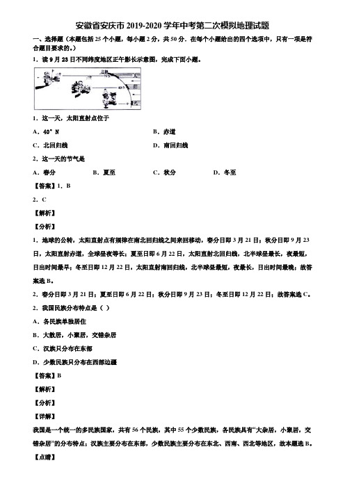 安徽省安庆市2019-2020学年中考第二次模拟地理试题含解析