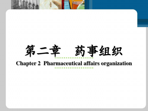 药事管理与法规全套课件第二章--药事组织