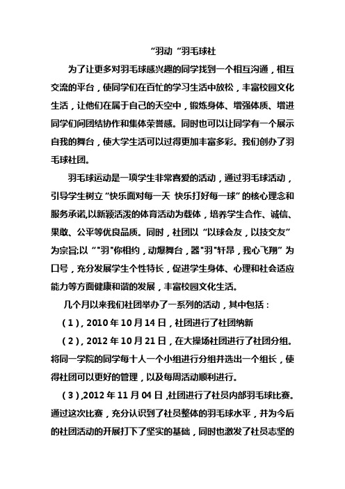 “羽动”羽毛球社团简介