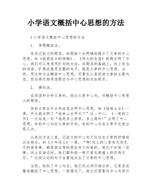 小学语文概括中心思想的方法