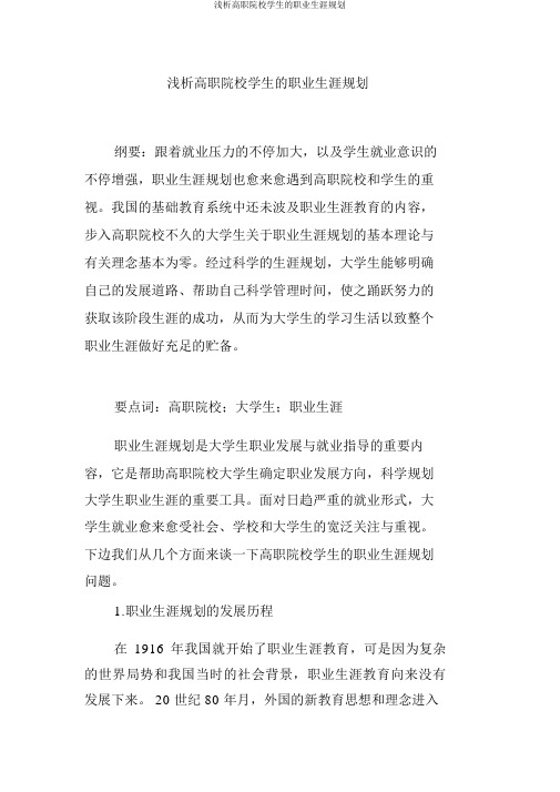 浅析高职院校学生的职业生涯规划