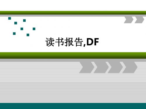 读书报告,DFppt课件