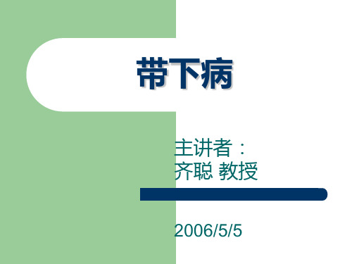 带下病
