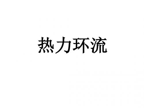 2.1.3热力环流