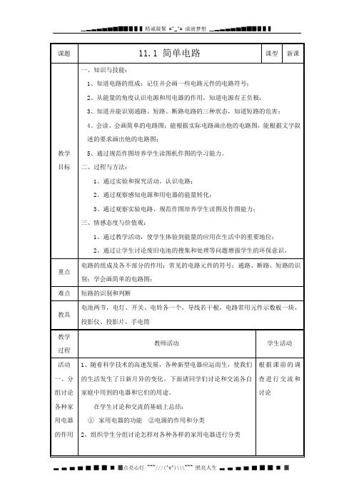 北师大物理九《第十一章简单电路》word教案