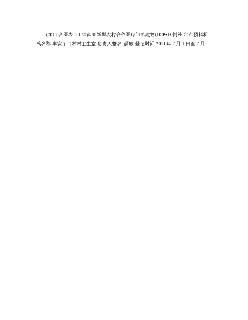 纳雍县新型农村合作医疗门诊统筹(100例)补偿登记表_汇总