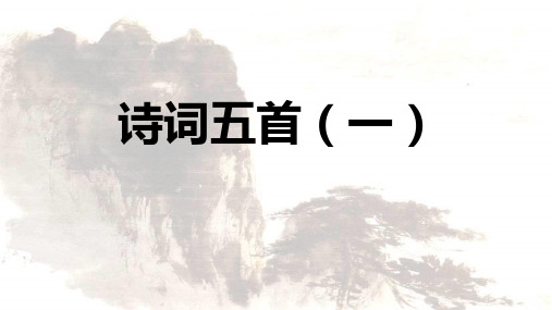 《诗词五首》