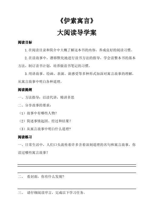 表格版语文大阅读《伊索寓言》导学案
