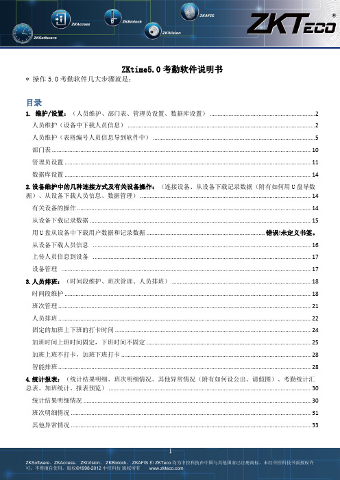 ZKTeco考勤软件说明书