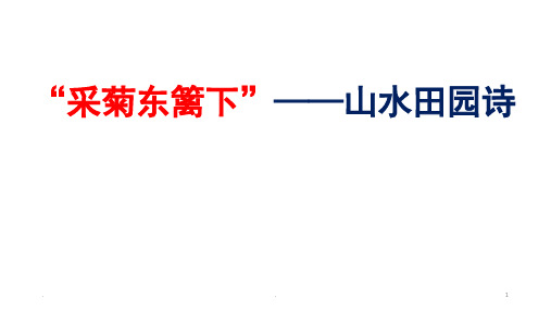 采菊东篱下——山水田园诗(练习)PPT课件
