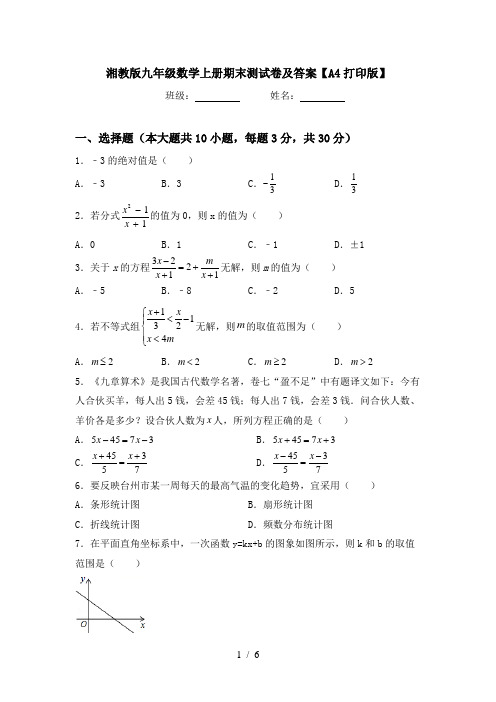 湘教版九年级数学上册期末测试卷及答案【A4打印版】
