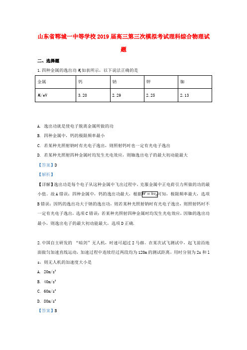 山东省郓城一中等学校2019届高三物理第三次模拟考试试题(含解析)