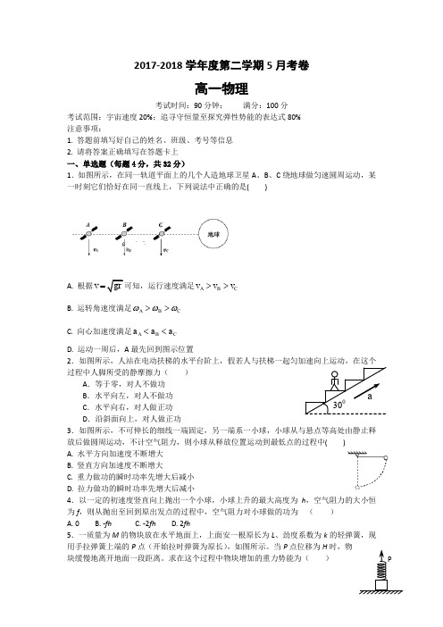 山西省朔州市平鲁区李林中学2017-2018学年高一上学期5月月考物理试卷