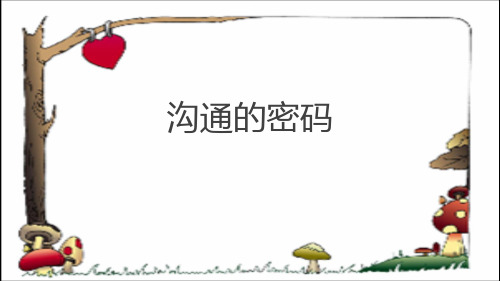 高中心理健康教育_《沟通的密码》教学课件设计