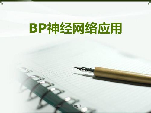 Bp神经网络的应用