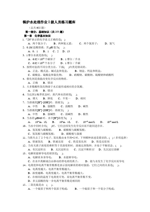 锅炉水处理作业I级人员练习题库