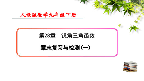 人教版数学九年级下册 第28章《锐角三角函数》小结复习 课件(共27张PPT)