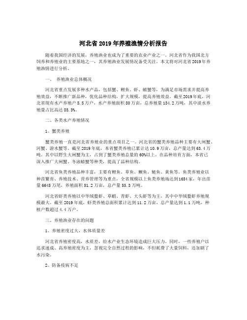 河北省2019年养殖渔情分析报告