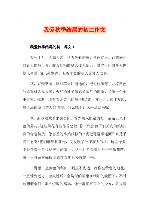 我爱秋季结尾的初二作文