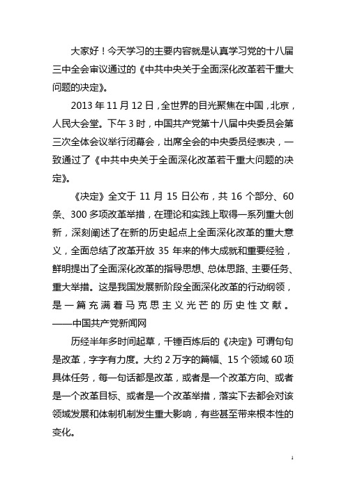 学习《中共中央关于全面深化改革若干重大问题的决定》