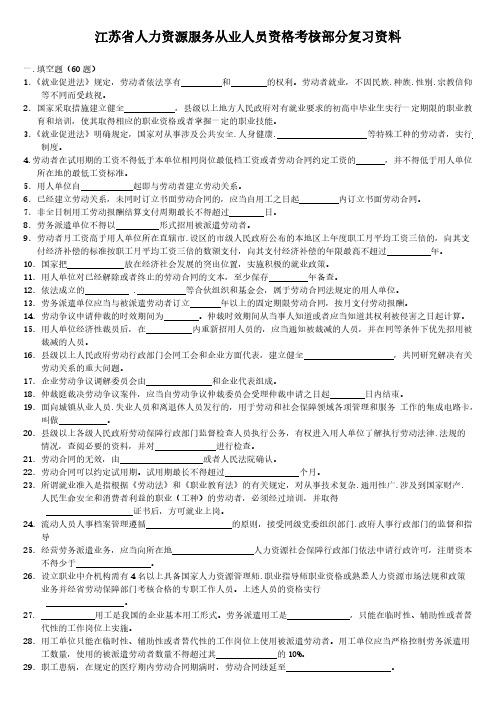 【免费下载】江苏省人力资源服务从业人员资格考核部分复习资料