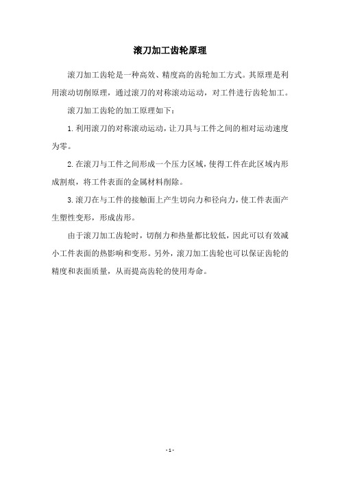 滚刀加工齿轮原理