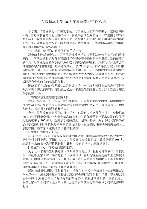 小学2013年秋季学校工作总结