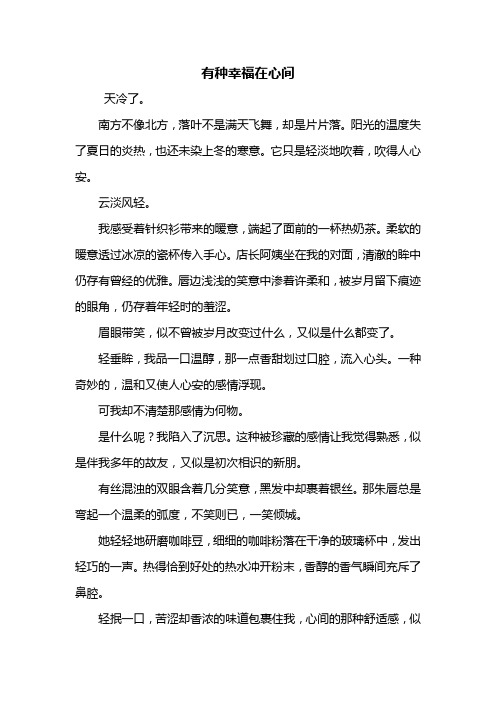 初一作文：有种幸福在心间作文500字