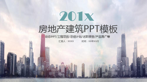房地产销售行业述职汇报PPT模板