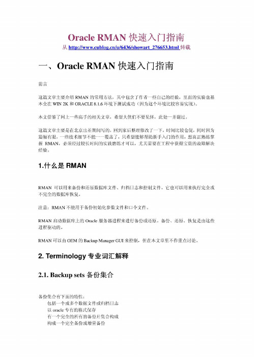 Oracle_RMAN快速入门