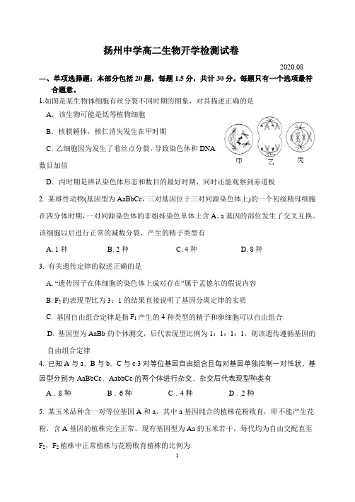 2020年8月扬州中学高二生物开学检测试题