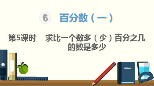 人教新课标六年级上册数学课件 求比一个数多(少)百分之几的数是多少