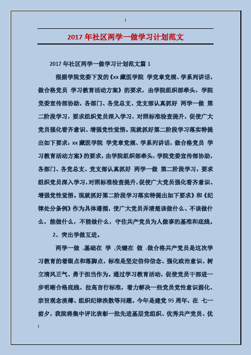 2017年社区两学一做学习计划范文