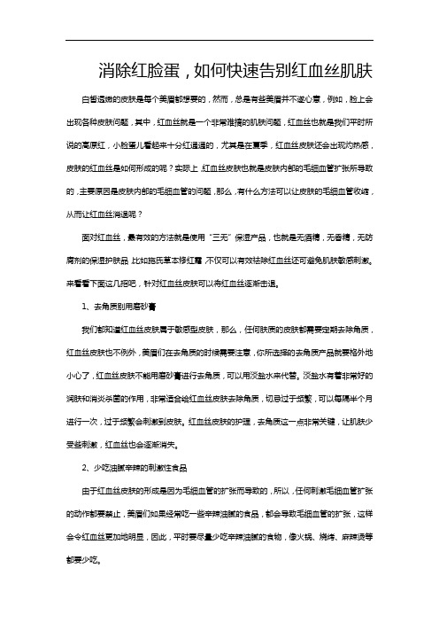 消除红脸蛋,如何快速告别红血丝肌肤