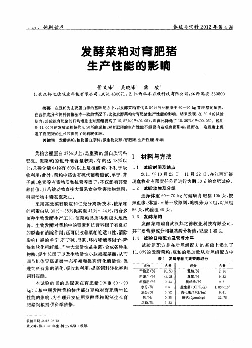 发酵菜粕对育肥猪生产性能的影响