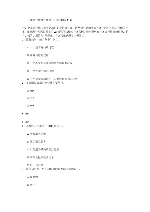 传播途径接触传播每日一练(2016.1.1)