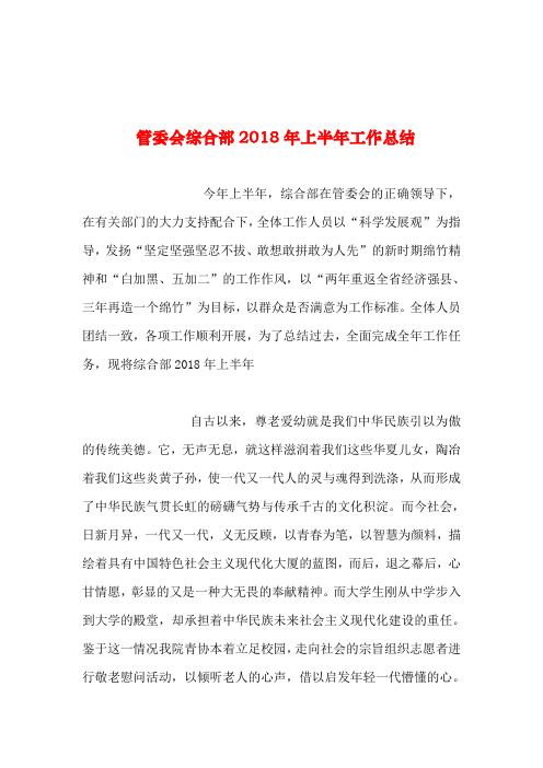 2019年整理--管委会综合部2018年上半年工作总结