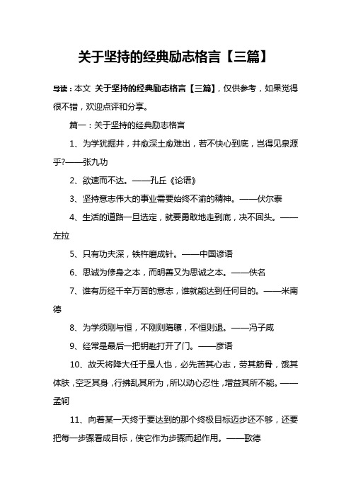 关于坚持的经典励志格言【三篇】
